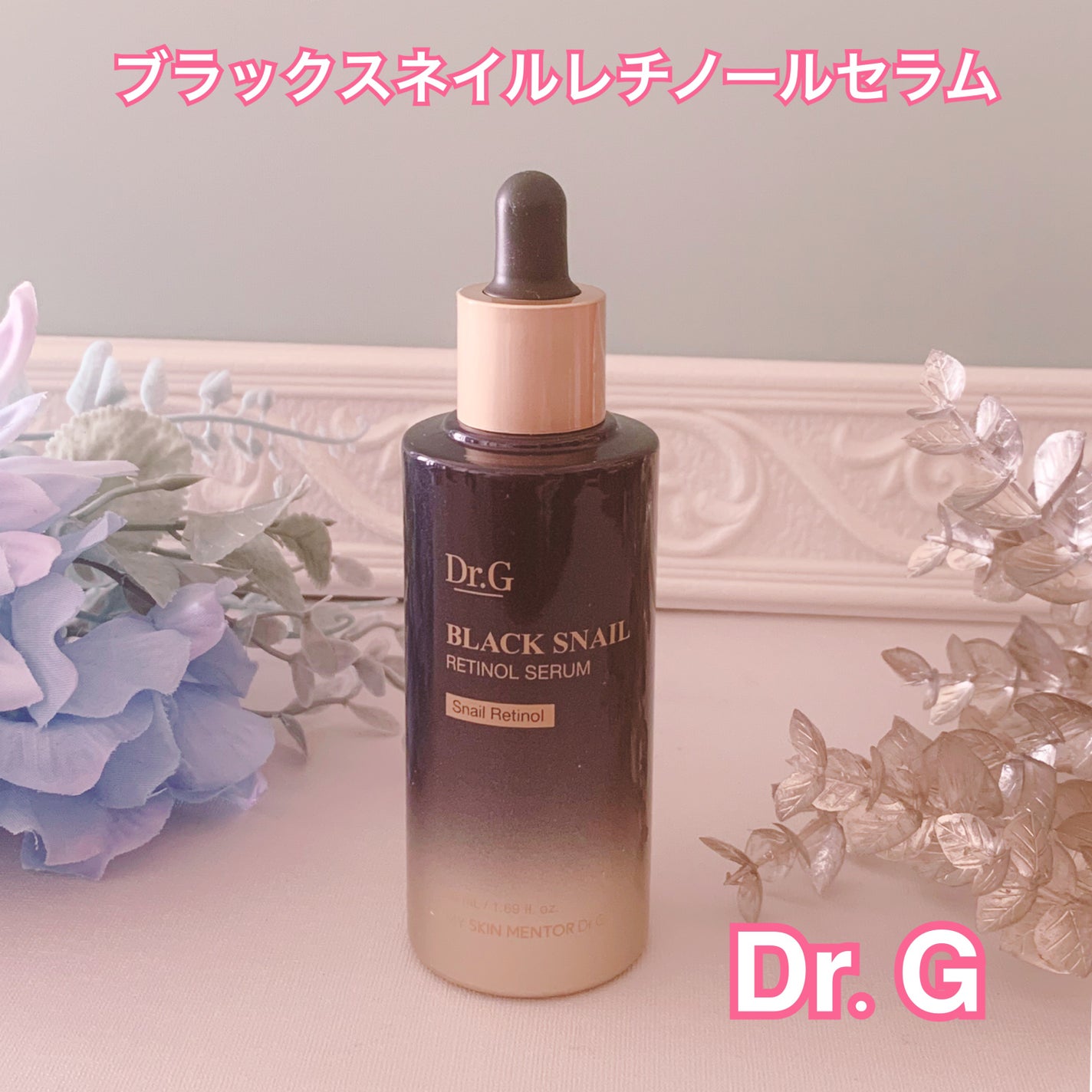 ブラックスネイルレチノールセラム/Dr.G/美容液を使ったクチコミ(1枚目)