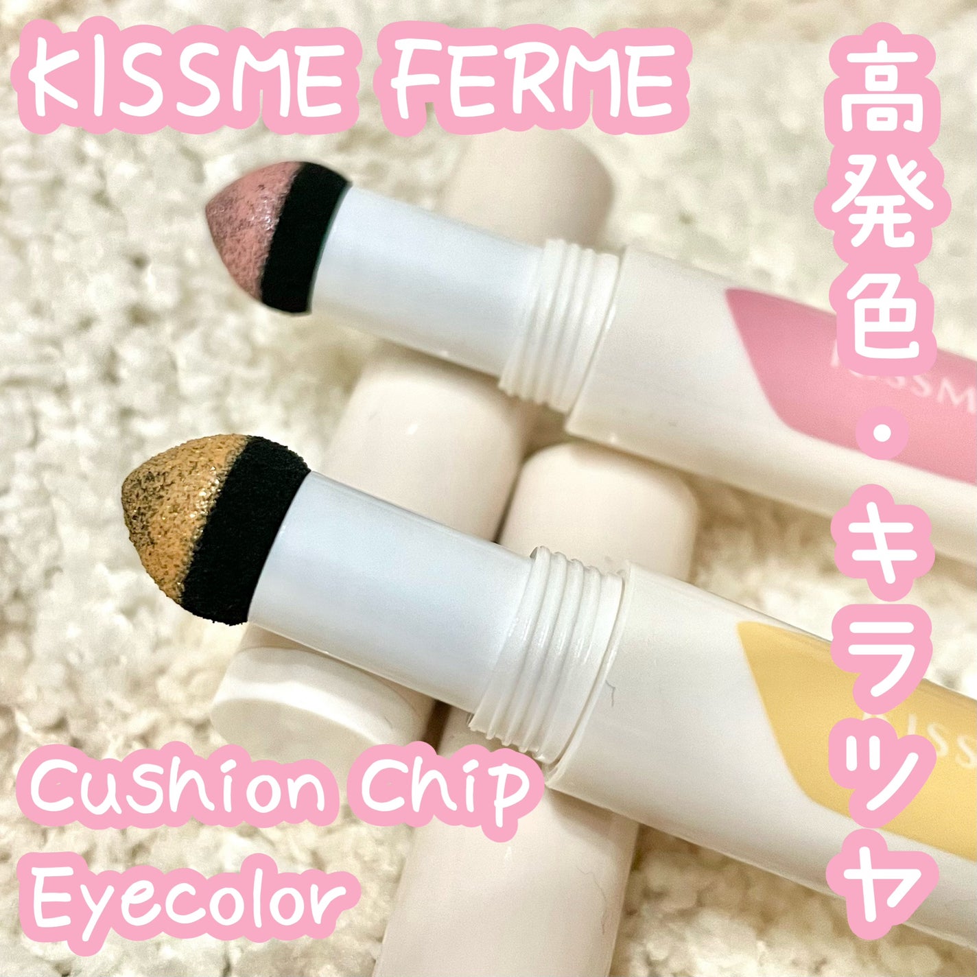 クッションチップアイカラーN/キスミー フェルム/単色アイシャドウを使ったクチコミ(1枚目)