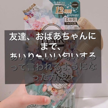 こんばんは🌃🌙*ﾟ！あいり🍬です！

最近、友達や、いろんな人にいい匂いするって言われるようになったんです👏🏻✨👏🏻✨👏🏻✨👏🏻✨👏🏻✨笑！
その方法を紹介します！

━━━━━━━━━━━━━━━━━