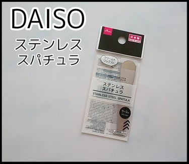 ステンレススパチュラ/DAISO/その他スキンケアグッズを使ったクチコミ（1枚目）