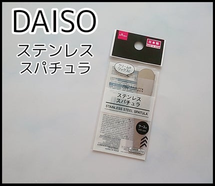 ステンレススパチュラ/DAISO/その他スキンケアグッズを使ったクチコミ(1枚目)