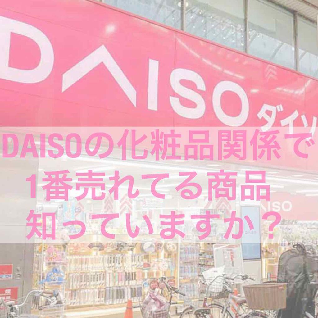 パフ・スポンジ専用洗剤/DAISO/その他化粧小物を使ったクチコミ（1枚目）