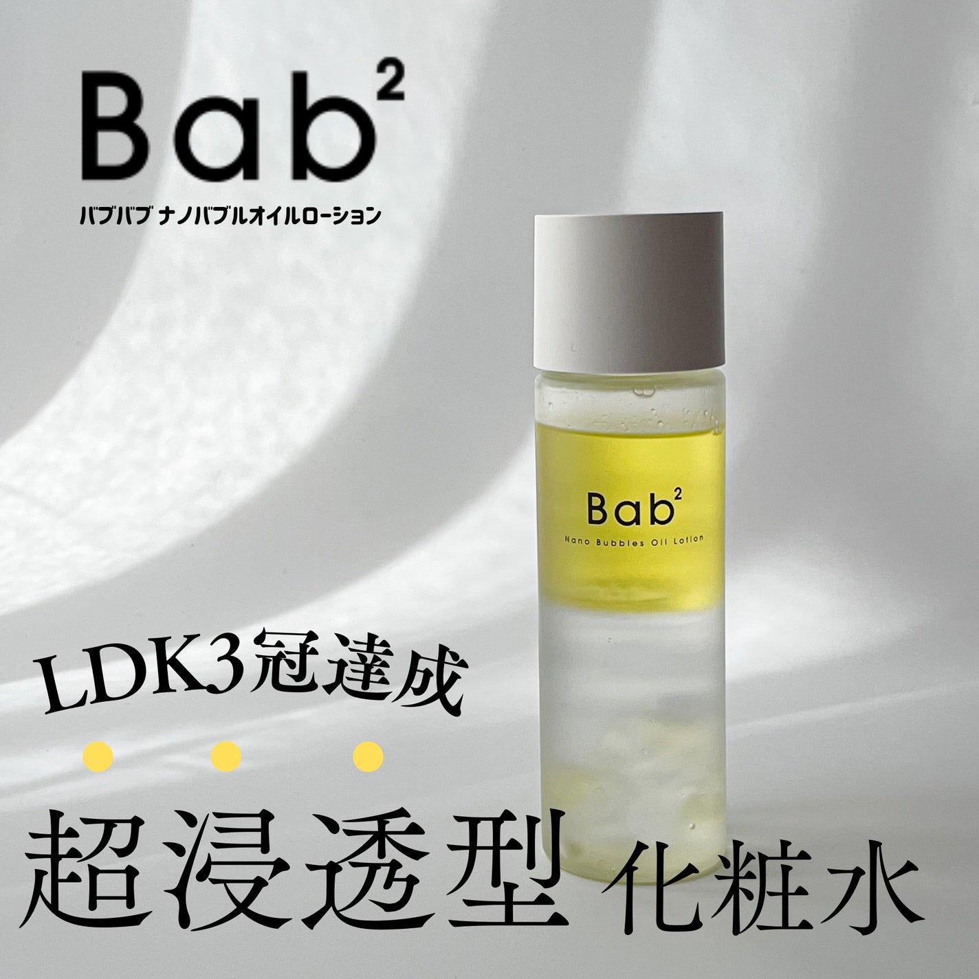 バブバブ ナノバブルオイルローション/Bab2/化粧水を使ったクチコミ(1枚目)