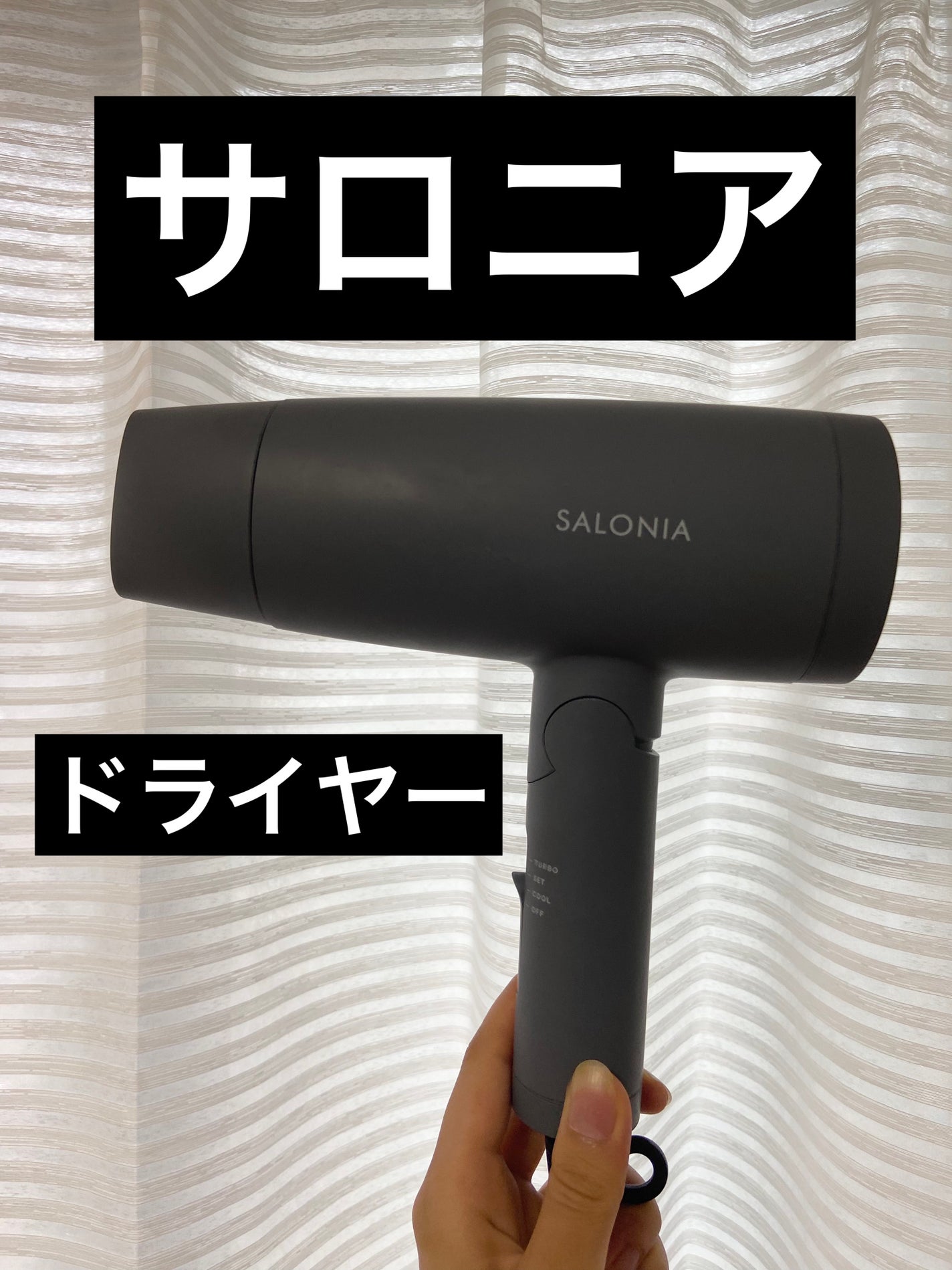 スピーディーイオンドライヤー/SALONIA/ドライヤーを使ったクチコミ(2枚目)