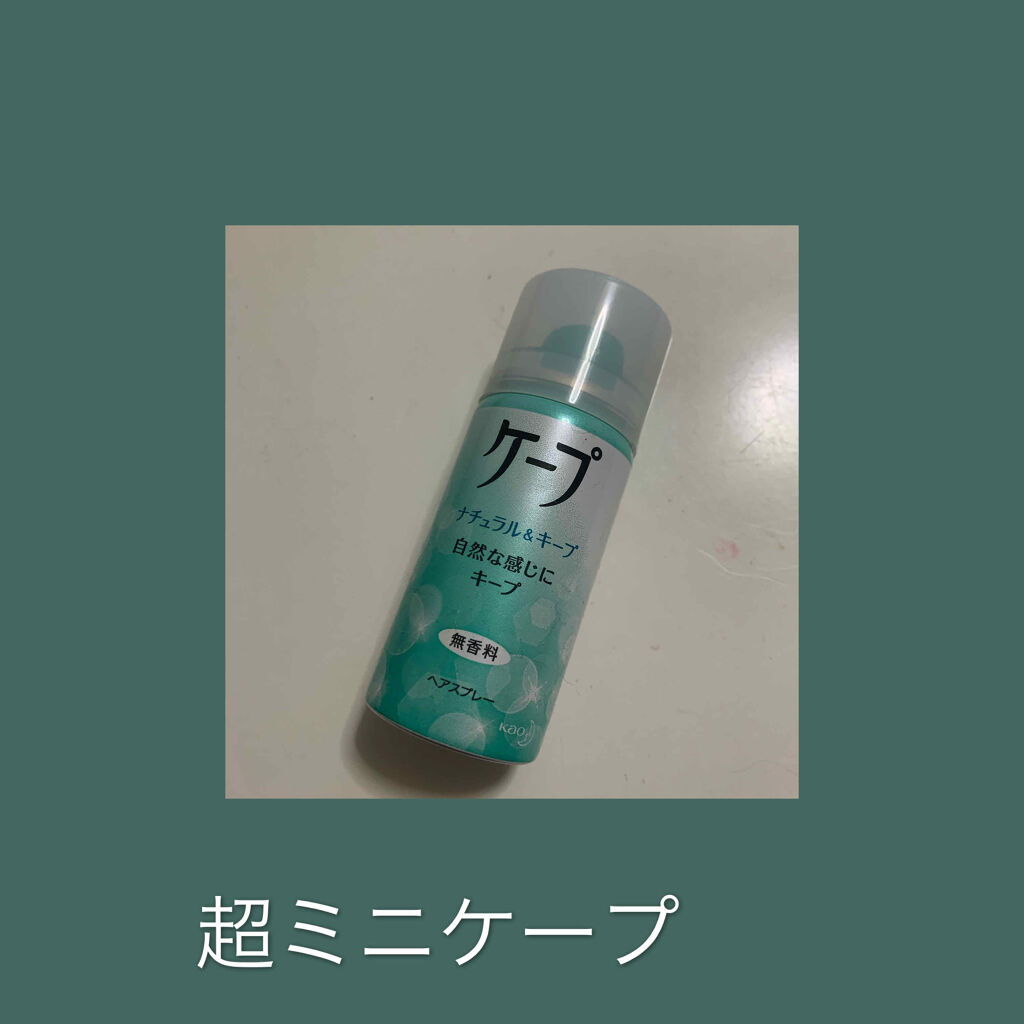 ナチュラル＆キープ 無香料/ケープ/ヘアスプレーを使ったクチコミ（1枚目）