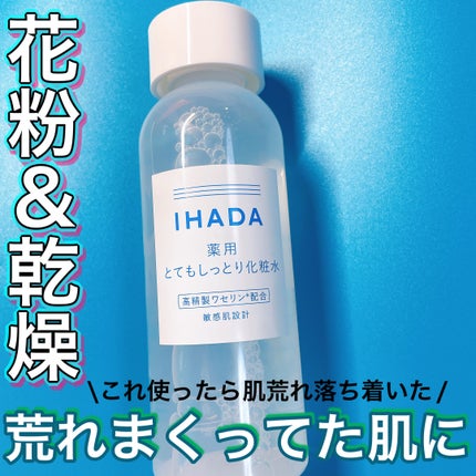 薬用ローション(とてもしっとり)/IHADA/化粧水を使ったクチコミ(1枚目)