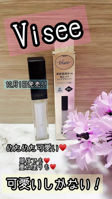 エッセンス リッププランパー SP003 オーロラミスト(限定)/Visée/リッププランパーを使ったクチコミ(1枚目)