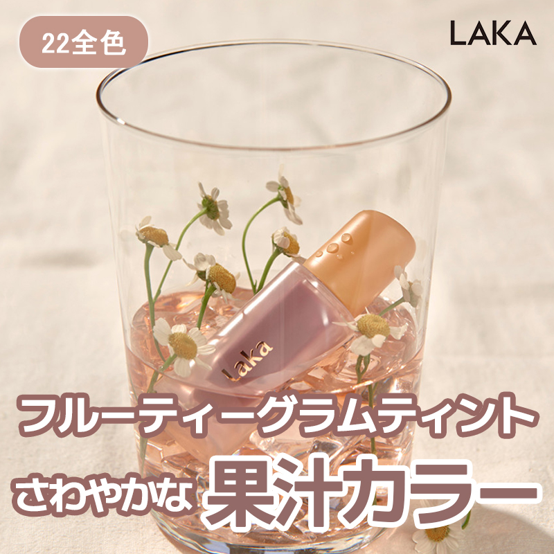 フルーティーグラムティント/Laka/リップティントを使ったクチコミ（1枚目）