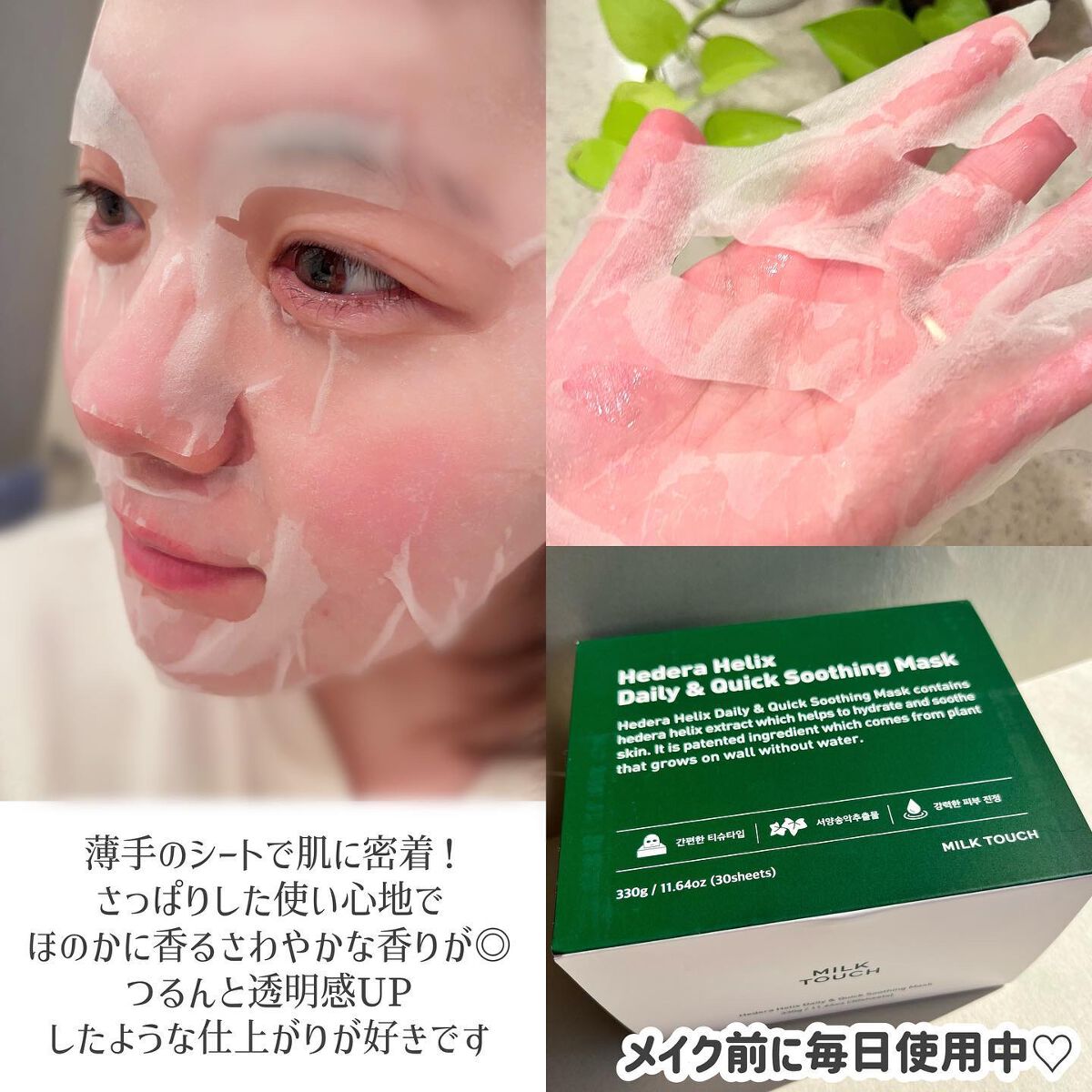 ヘデラヘリックス デイリー＆クイック スージングマスク/Milk Touch/シートマスク・パックを使ったクチコミ（3枚目）