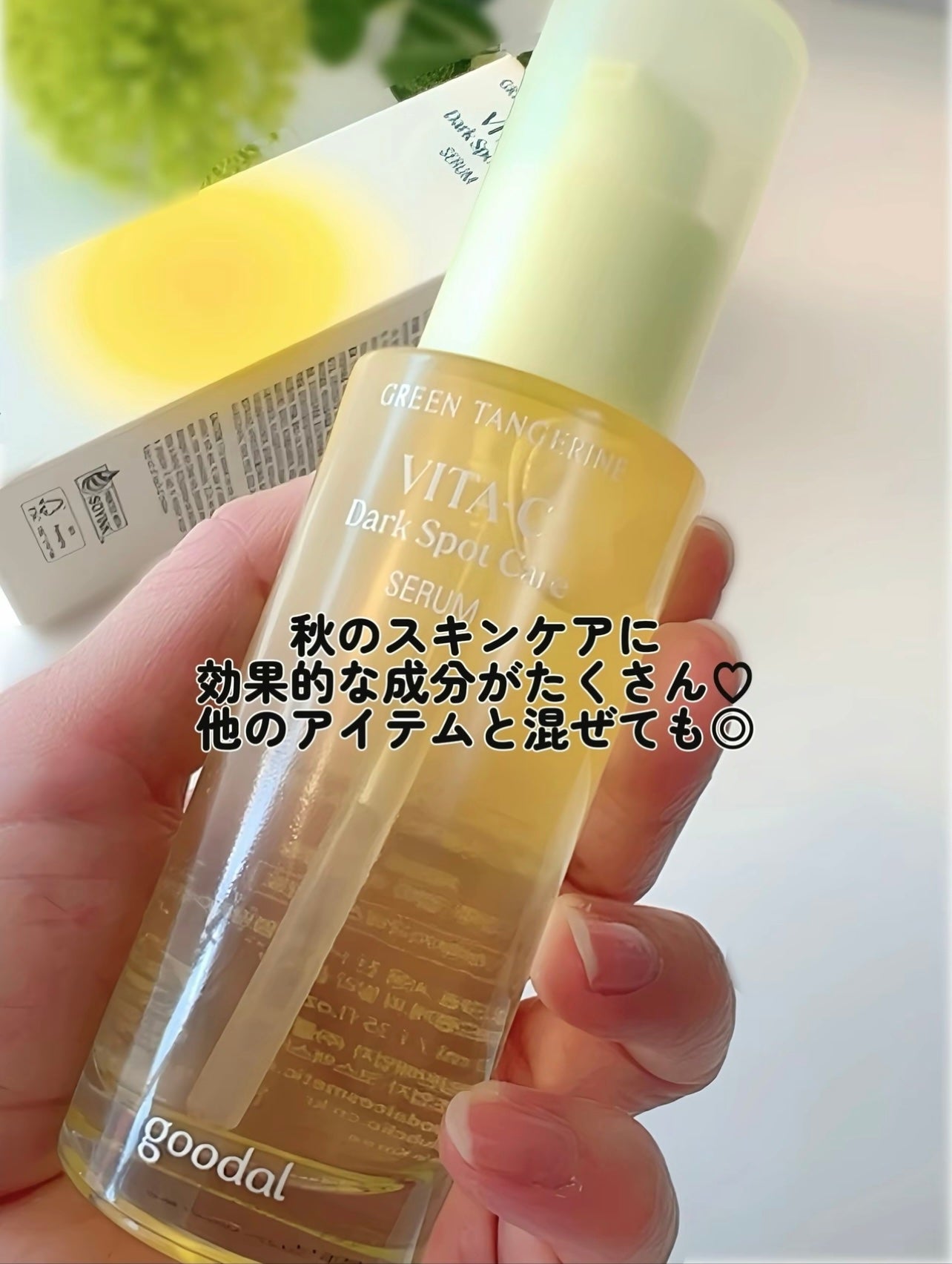 グリーンタンジェリン ビタC ダークスポットケアセラム/goodal/美容液を使ったクチコミ(5枚目)