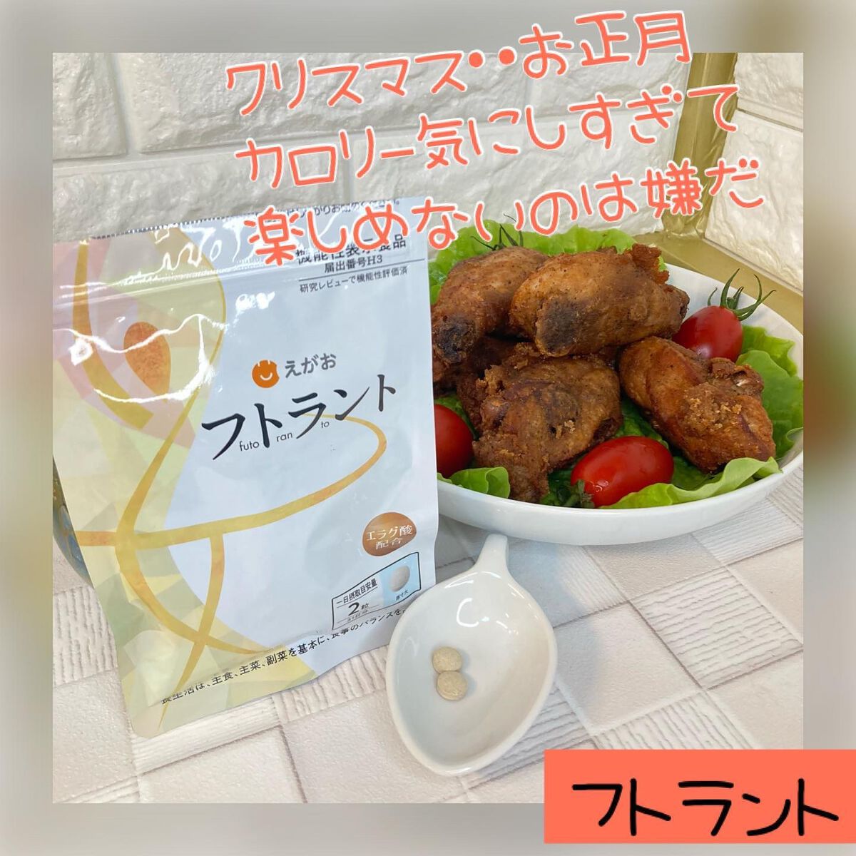 フトラント/えがお/ボディサプリメントを使ったクチコミ(1枚目)