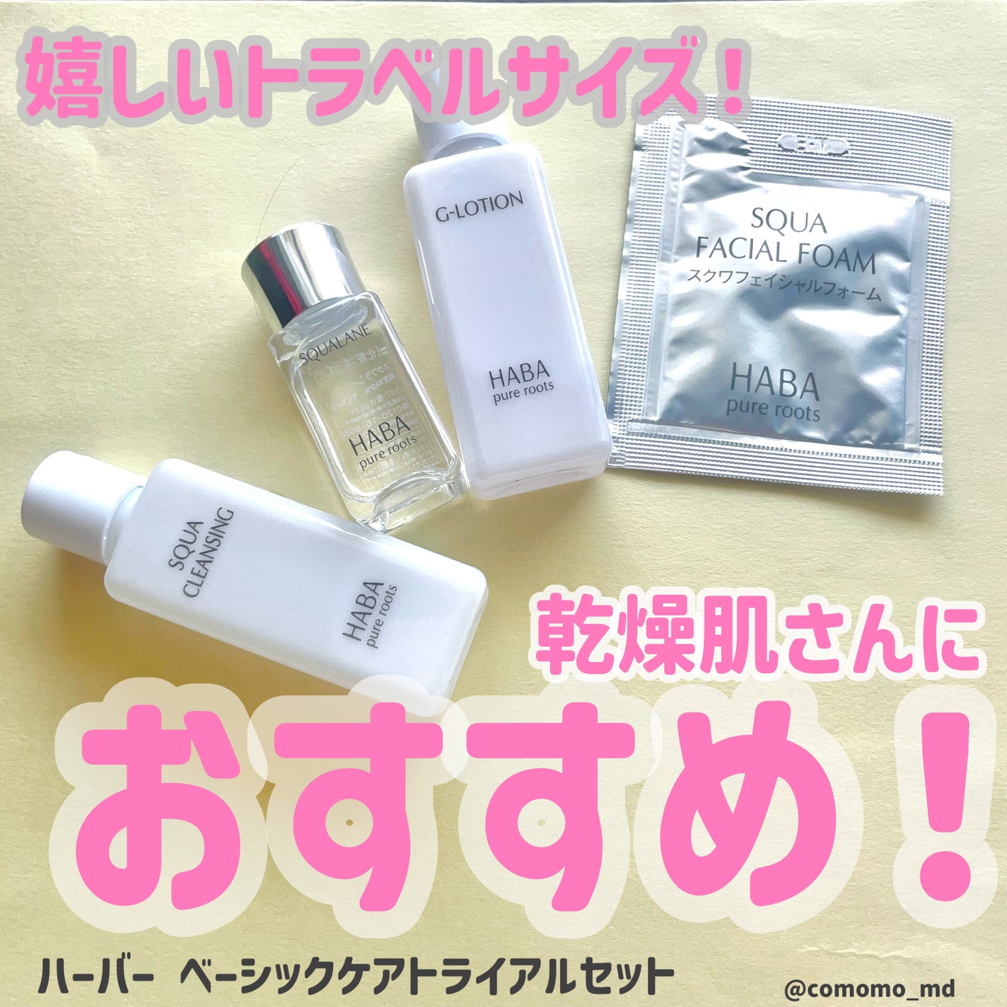 HAAB トライアルセット 10個セット 試してみた】HABA トライアルセットのリアルな口コミ・レビュー