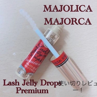 ラッシュジェリードロップ EX プレミアム/MAJOLICA MAJORCA/まつげ美容液を使ったクチコミ（1枚目）