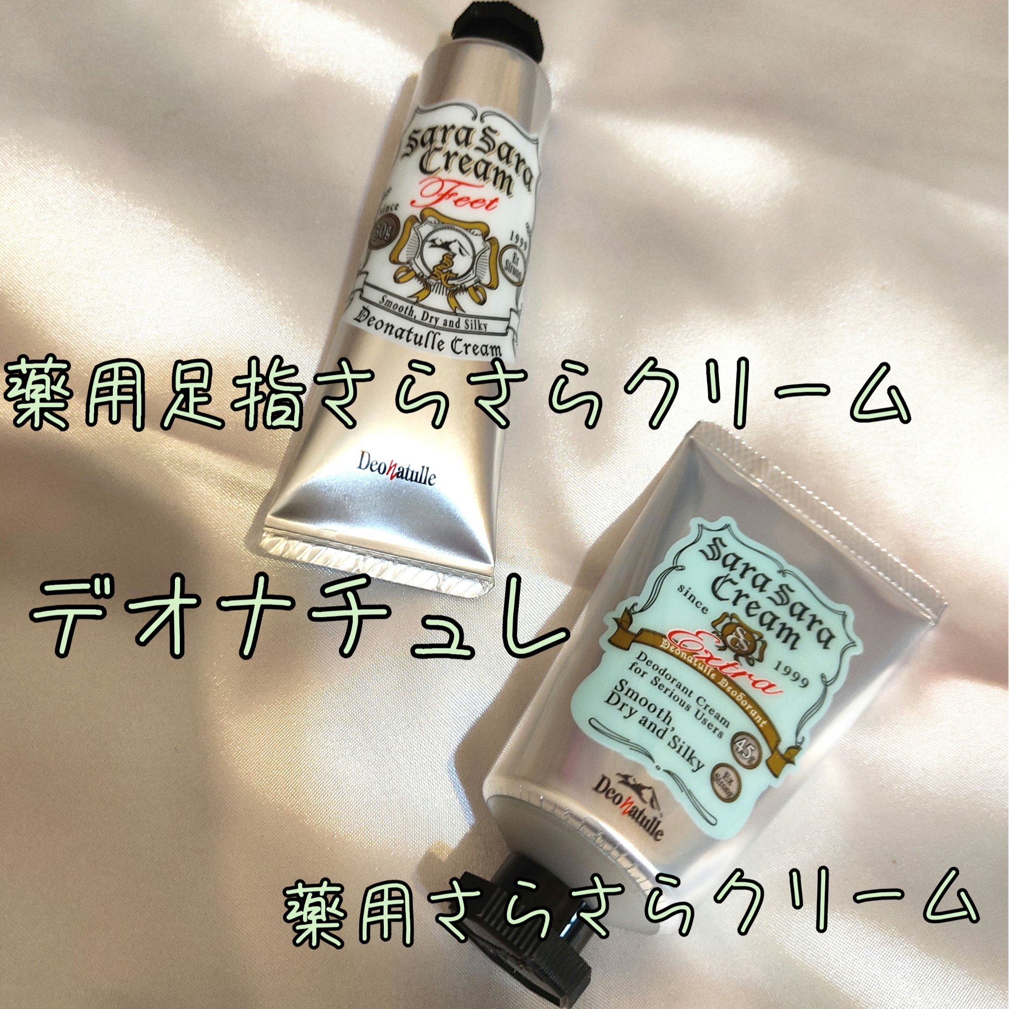 薬用足指さらさらクリーム/デオナチュレ/デオドラント・制汗剤を使ったクチコミ（1枚目）