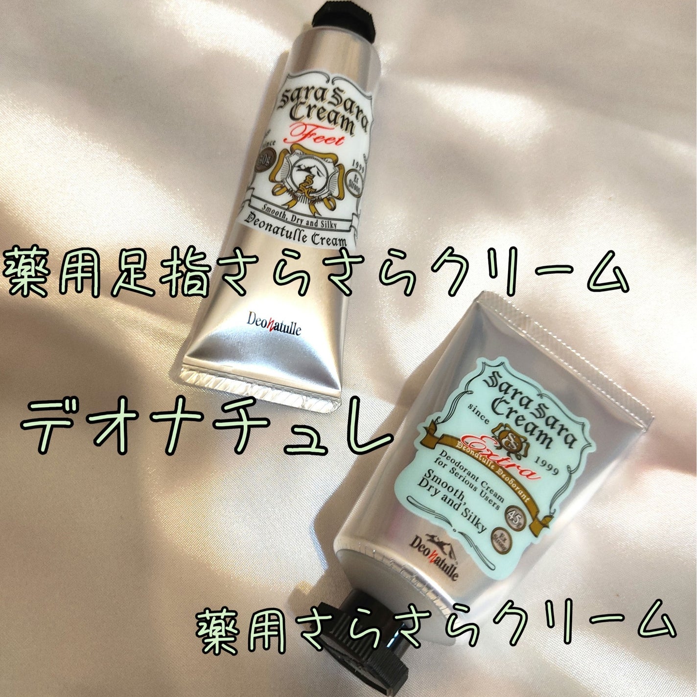 薬用足指さらさらクリーム/デオナチュレ/デオドラント・制汗剤を使ったクチコミ(1枚目)