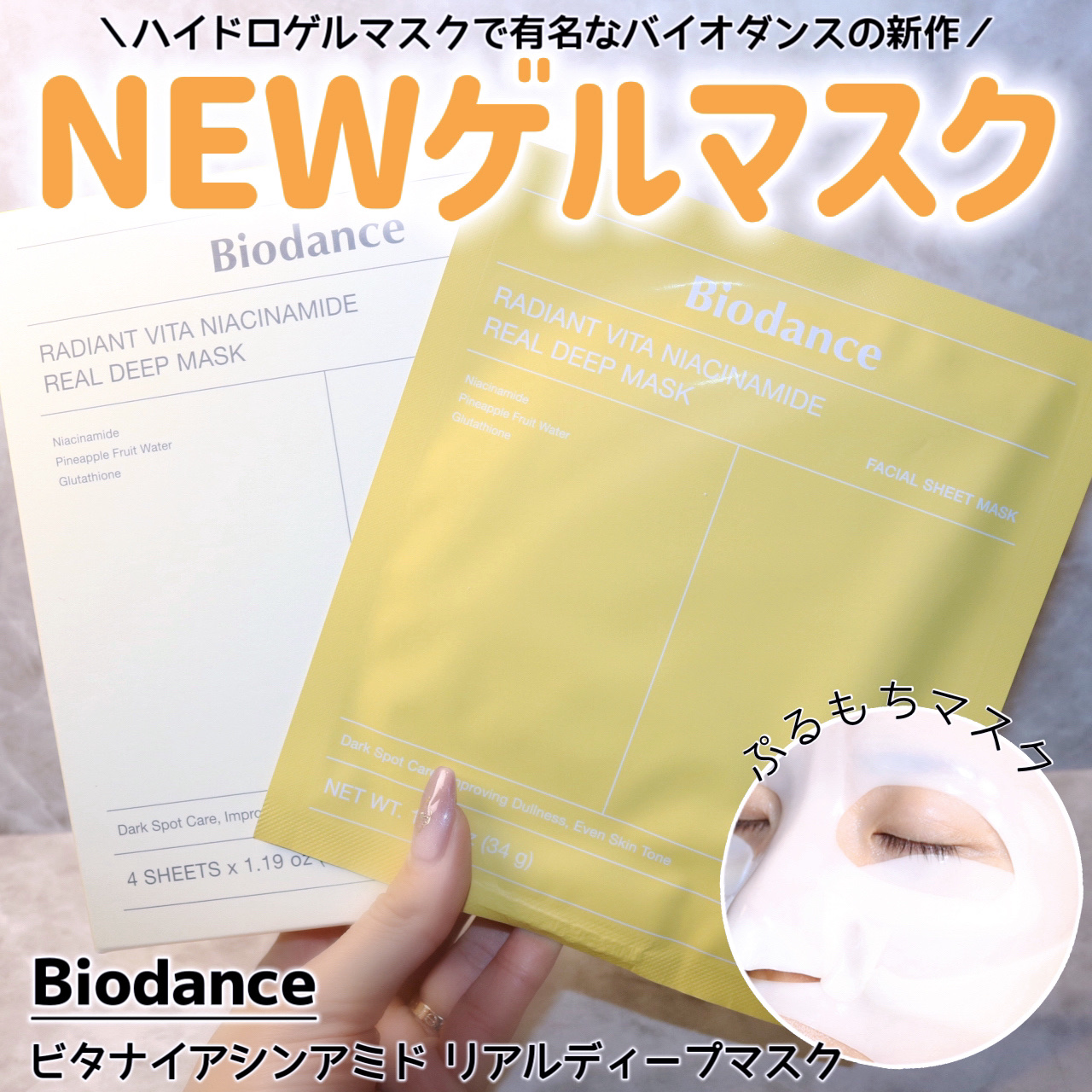 ビタナイアシンアミド リアルディープマスク/Biodance/シートマスク・パックを使ったクチコミ（1枚目）