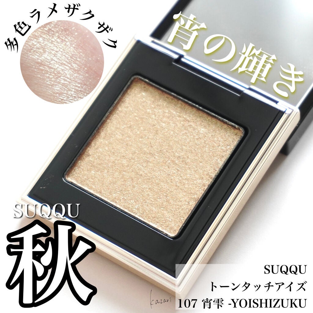 トーン タッチ アイズ/SUQQU/単色アイシャドウを使ったクチコミ(1枚目)