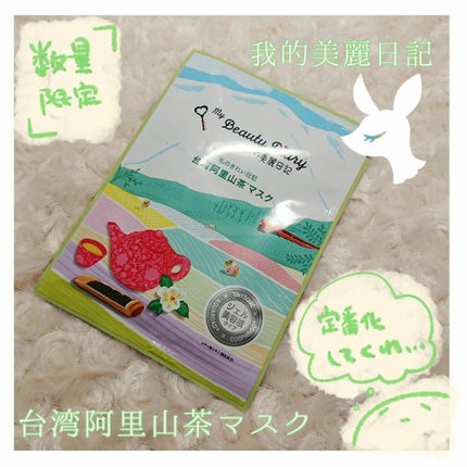 我的美麗日記(私のきれい日記)台湾阿里山茶マスク/我的美麗日記/シートマスク・パックを使ったクチコミ(1枚目)