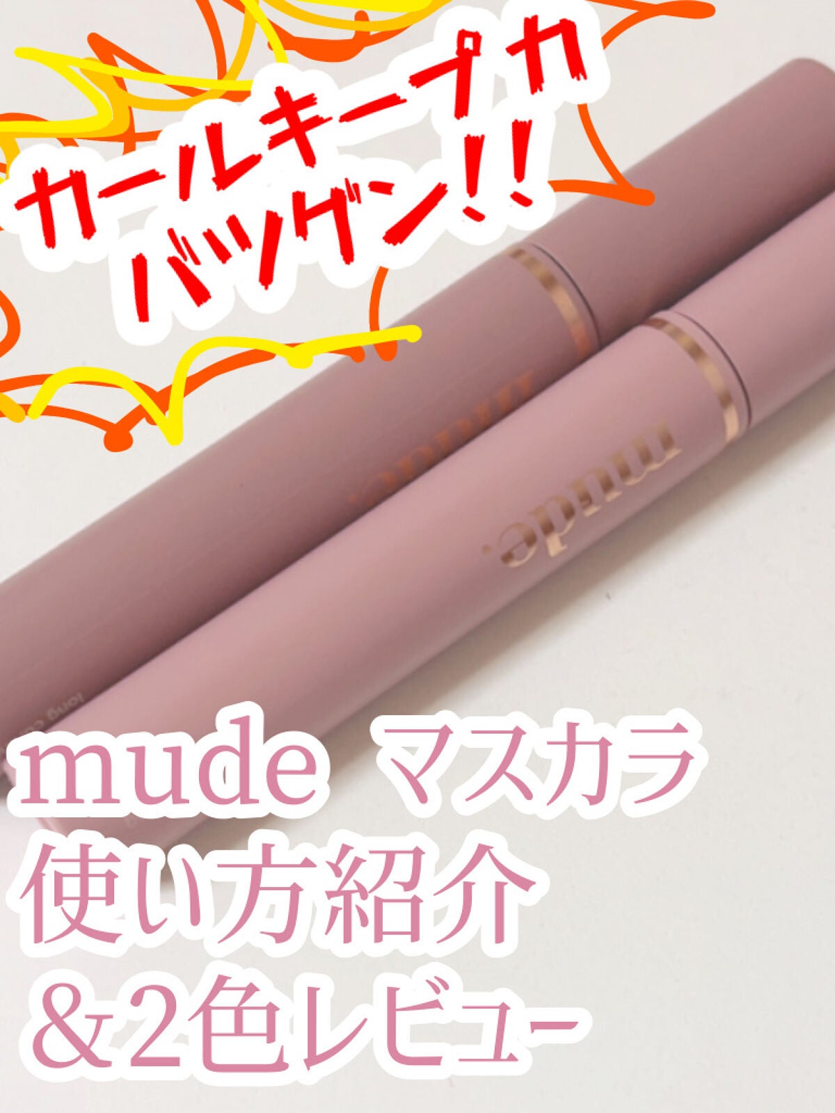 MD インスパイアロングラッシュ カーリングマスカラ/mude/マスカラを使ったクチコミ(1枚目)