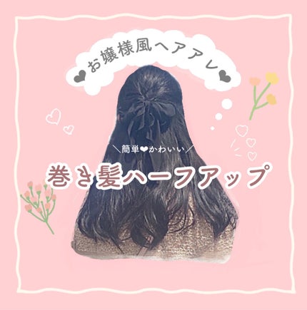 巻き髪カーラーウォーター(サラ スウィートローズの香り)/SALA/ヘアミストを使ったクチコミ(1枚目)