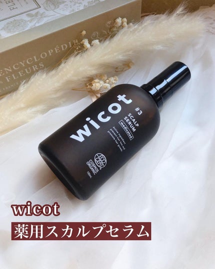薬用スカルプセラム/wicot/頭皮ローションを使ったクチコミ(1枚目)