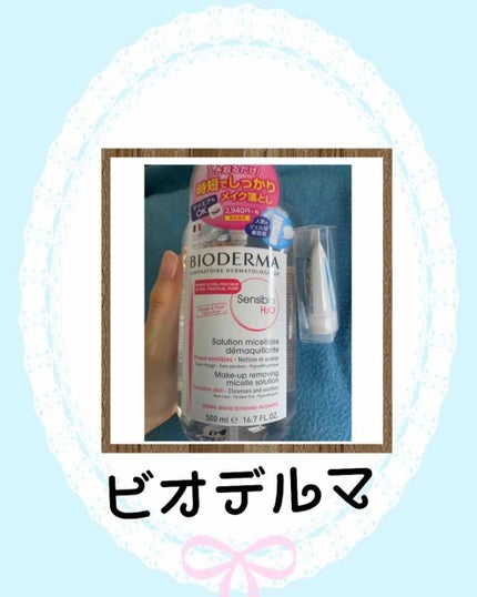 サンシビオ エイチツーオー D/ビオデルマ/クレンジングウォーターを使ったクチコミ(1枚目)