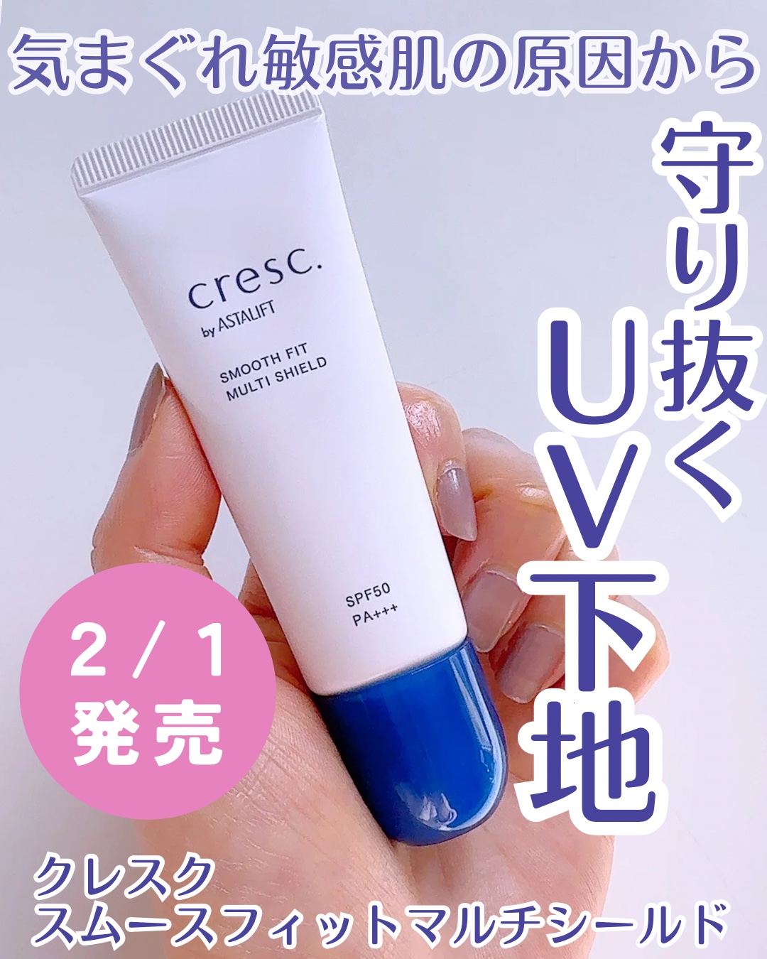 スムースフィット マルチシールド/cresc. by ASTALIFT/化粧下地を使ったクチコミ（1枚目）