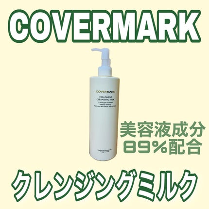 トリートメント クレンジング ミルク/COVERMARK/ミルククレンジングを使ったクチコミ(1枚目)