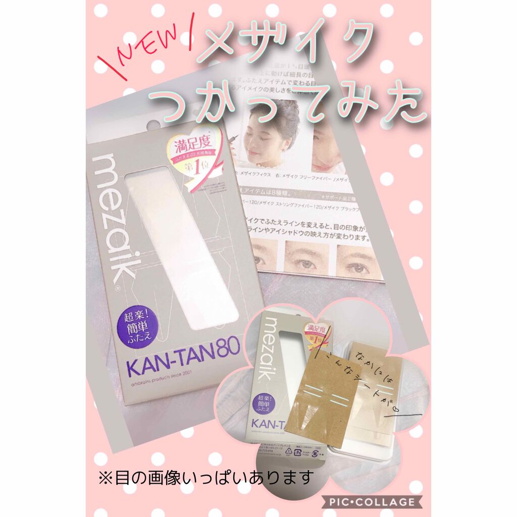 カンタン80/メザイク/二重まぶた用アイテムを使ったクチコミ(1枚目)