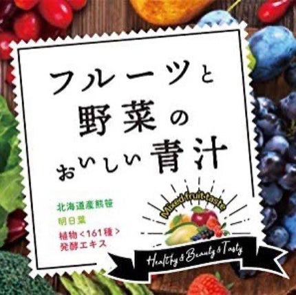 フルーツと野菜のおいしい青汁/Re:Fata/青汁を使ったクチコミ(2枚目)