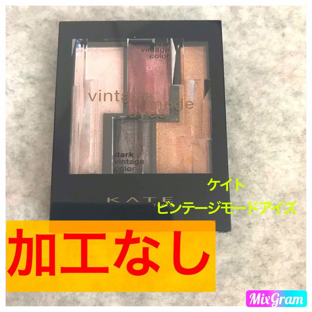 ヴィンテージモードアイズ/KATE/アイシャドウパレットを使ったクチコミ（1枚目）