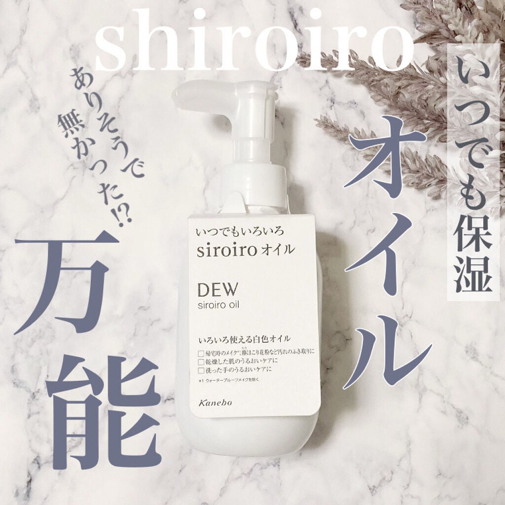 白色オイル/DEW/美容液を使ったクチコミ(1枚目)