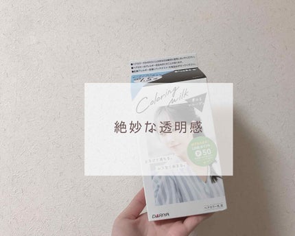 カラーリングミルク【旧】/パルティ/ヘアカラーを使ったクチコミ(1枚目)