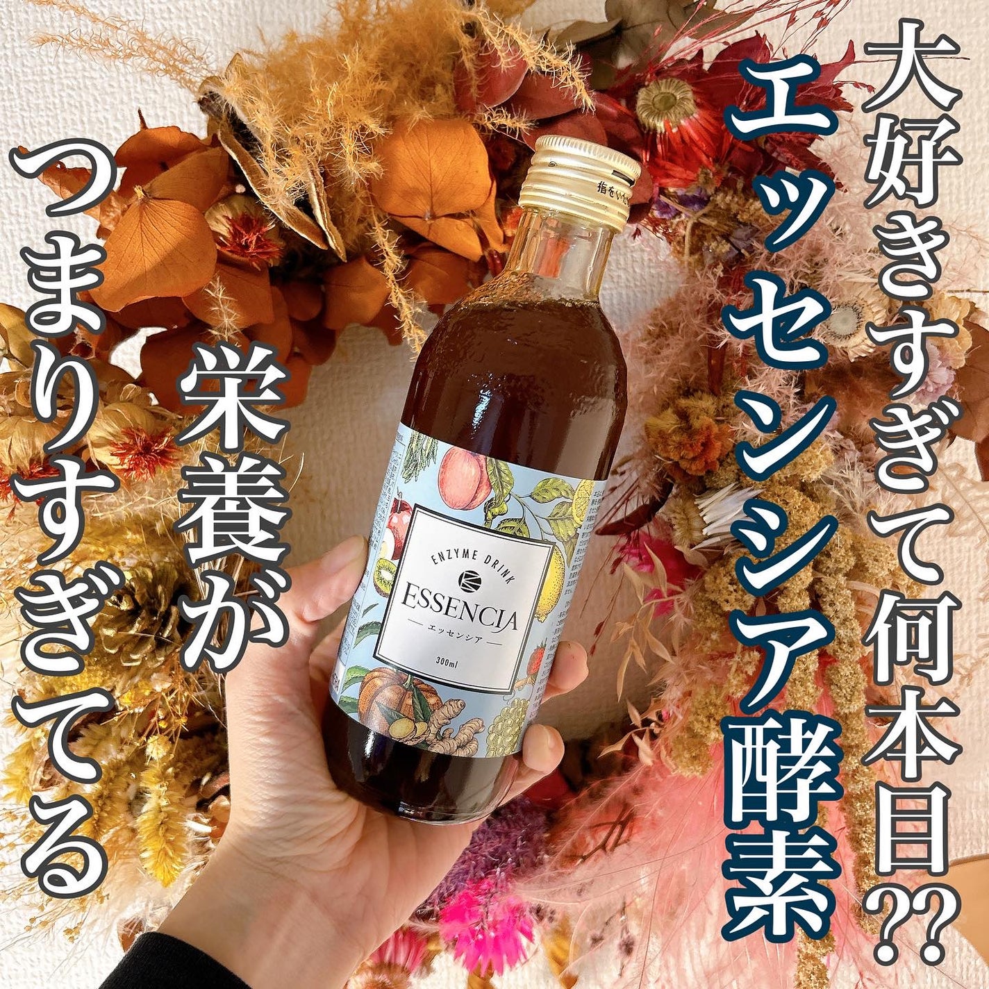 エッセンシア酵素/エッセンシア/酵素ドリンクを使ったクチコミ(1枚目)