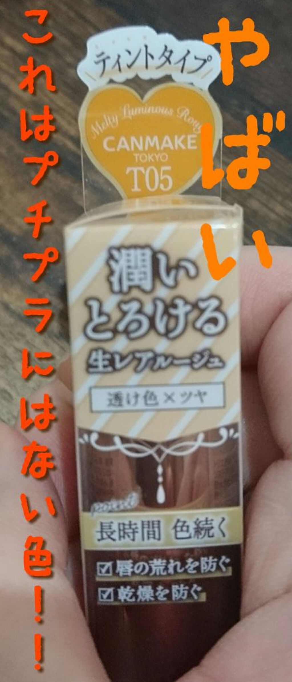 メルティールミナスルージュ（ティントタイプ）/キャンメイク/リップティントを使ったクチコミ（1枚目）