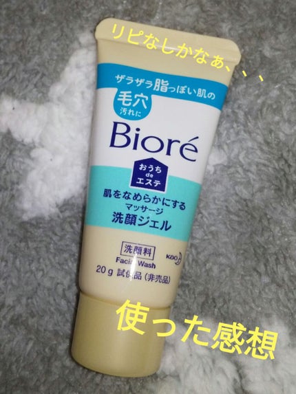 おうちdeエステ 肌をなめらかにする マッサージ洗顔ジェル/ビオレ/その他洗顔料を使ったクチコミ(1枚目)