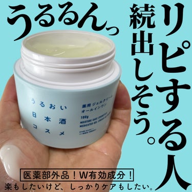 ＼テクスチャーに惚れる🫧／

うるおい日本酒コスメ（医薬部外品）
薬用ジェルクリーム
¥1,980

白鶴酒造が発売した日本酒配合の医薬部外品クリーム💓

これはリピする人多そう、、、😍

お値段も¥1