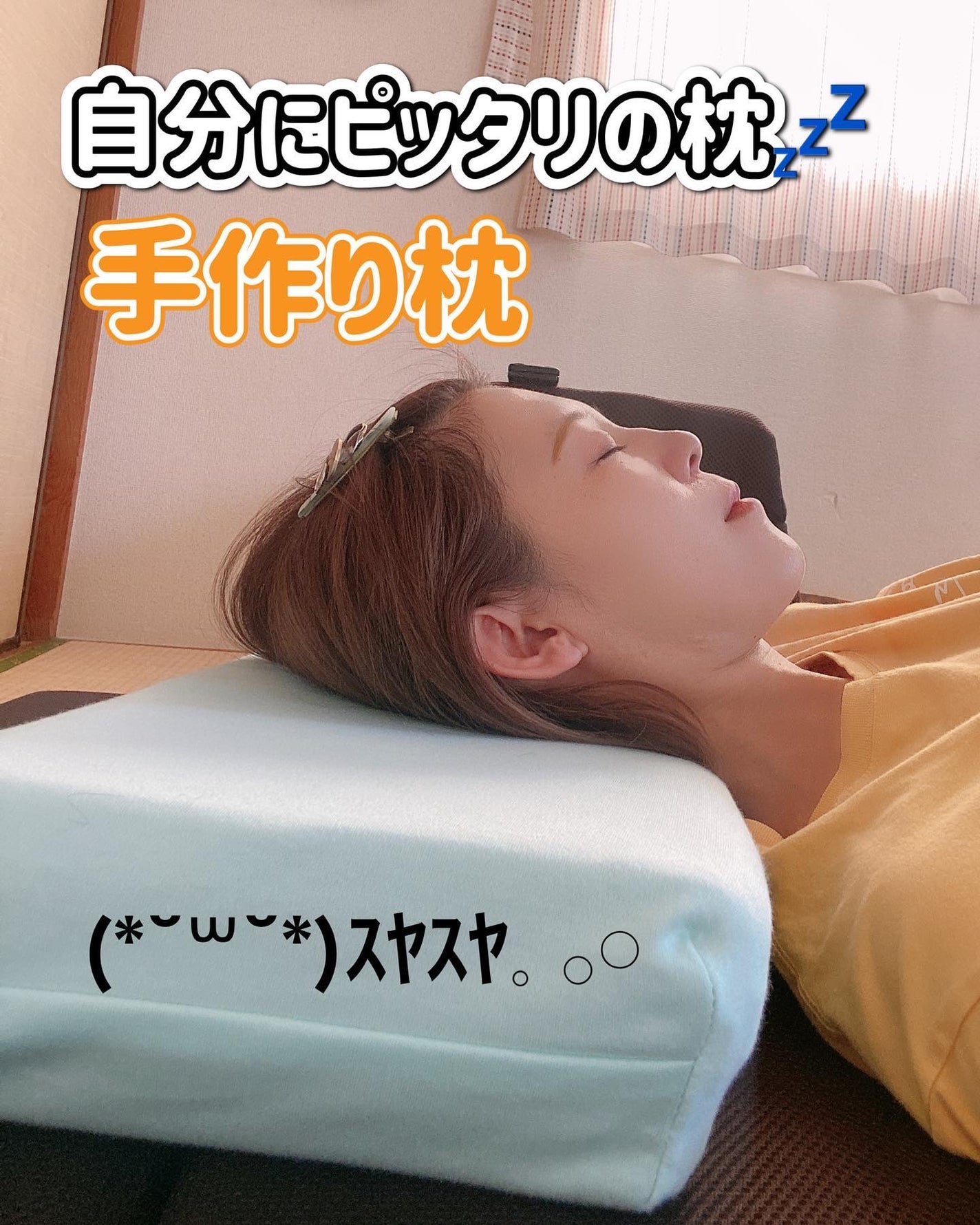 ふうせん @フォロバ100% on LIPS 「自分に合った寝返り枕を作ろう💤Tokai手づくり枕(標準)手づ..」(1枚目)