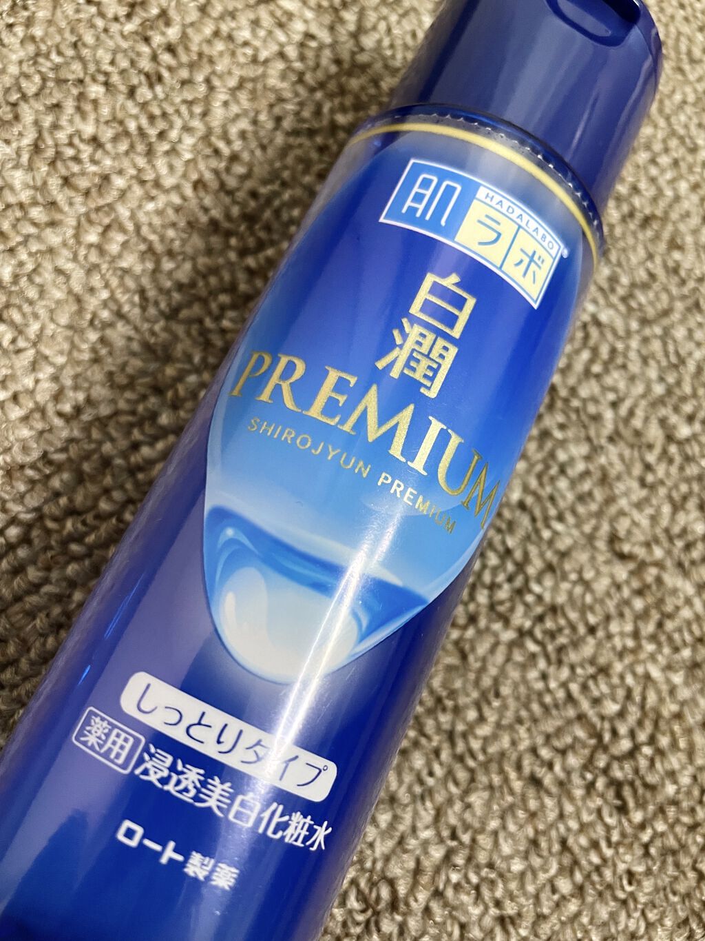 白潤プレミアム 薬用浸透美白化粧水(しっとりタイプ)/肌ラボ/化粧水を使ったクチコミ（1枚目）