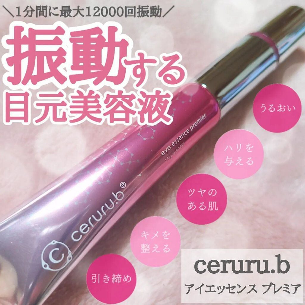 アイエッセンス プレミア/ceruru.b/アイケア・アイクリームを使ったクチコミ(1枚目)