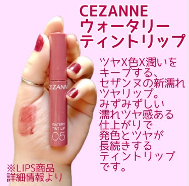 ウォータリーティントリップ/CEZANNE/口紅を使ったクチコミ（2枚目）