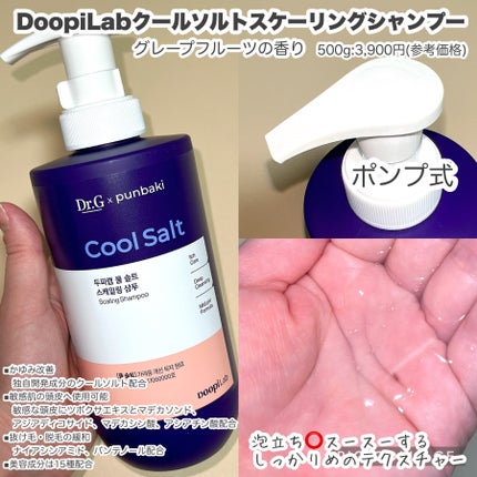 クールソルトスケーリングシャンプー/クールソルトスカルプトリートメント/Dr.G/市販シャンプーを使ったクチコミ(2枚目)