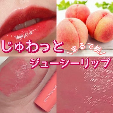 【まるで桃！ジュワッとジューシーなリップ】



✂ーーーーーーーーーーーーーーーーーーーー



⭐️ジューシーラスティングティント
　　 #05 　PEACH ME

名前の通り桃のようなジューシー