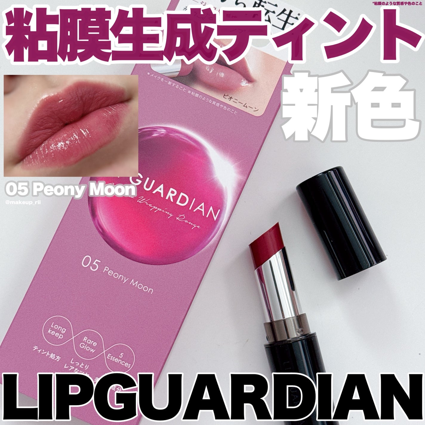 メロウラッピングルージュ/LIPGUARDIAN/口紅を使ったクチコミ(1枚目)
