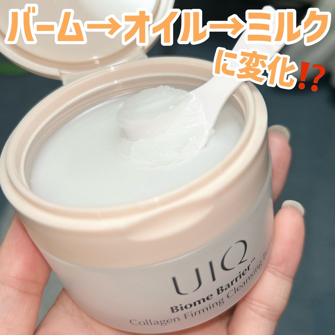 バイオームバリアコラーゲンファーミングクレンジングバーム/UIQ/クレンジングバームを使ったクチコミ(2枚目)
