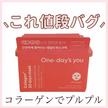 One-day's you コラーゲン30daysマスクのクチコミ「㊙️【 1日10分うるもちケア 】💗リピしたい💗
使ってよかったコラーゲンマスク✨
⸜ パッケ.....」（1枚目）