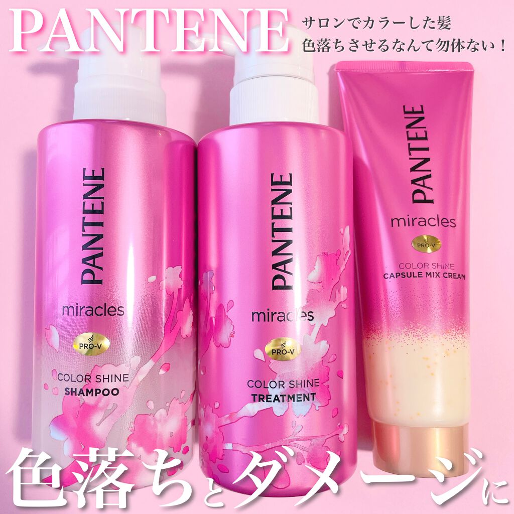 ミラクルズ カラーシャイン カプセルミックスクリーム/パンテーン/洗い流すヘアトリートメントを使ったクチコミ（1枚目）