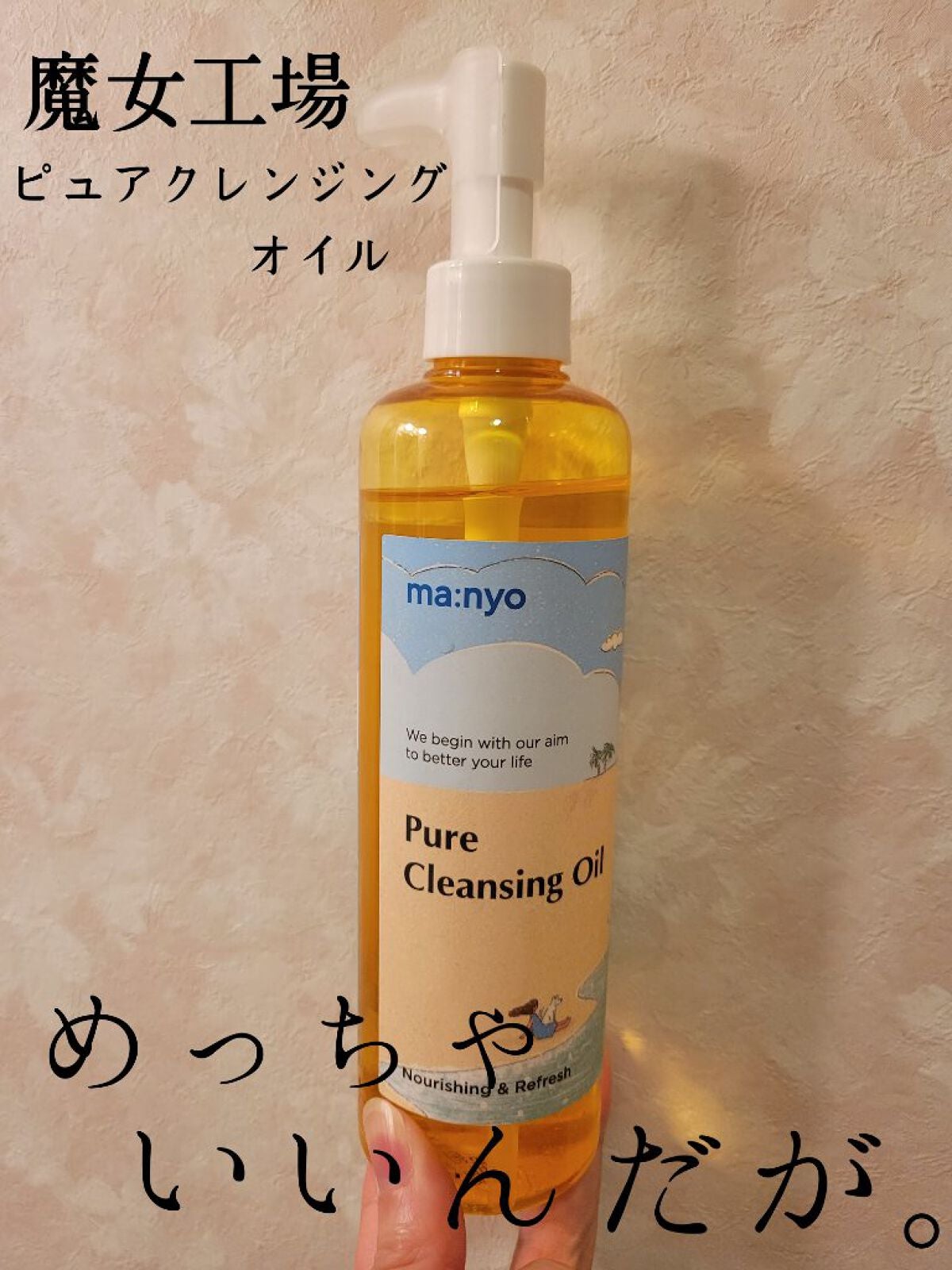 ピュア クレンジング オイル/manyo/オイルクレンジングを使ったクチコミ(1枚目)