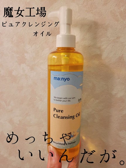 ピュア クレンジング オイル/manyo/オイルクレンジングを使ったクチコミ(1枚目)