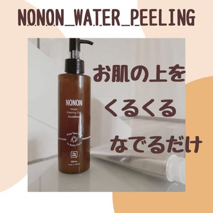 全身角質クリアゲル/NONON(ノンノン)/ピーリングを使ったクチコミ(1枚目)